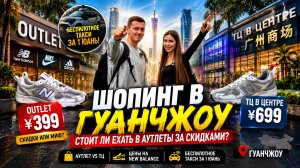 Торговые центры в Гуанчжоу, Китай. Стоит ли ехать в Аутлеты?