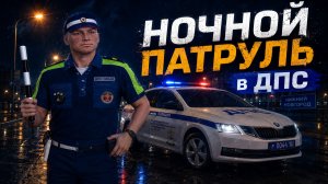 НОЧНОЙ ПАТРУЛЬ в ДПС закончился ПЕРЕСТРЕЛКОЙ на АМАЗИНГ РП в GTA CRMP