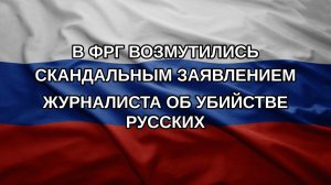 В ФРГ возмутились скандальным заявлением журналиста об убийстве русских