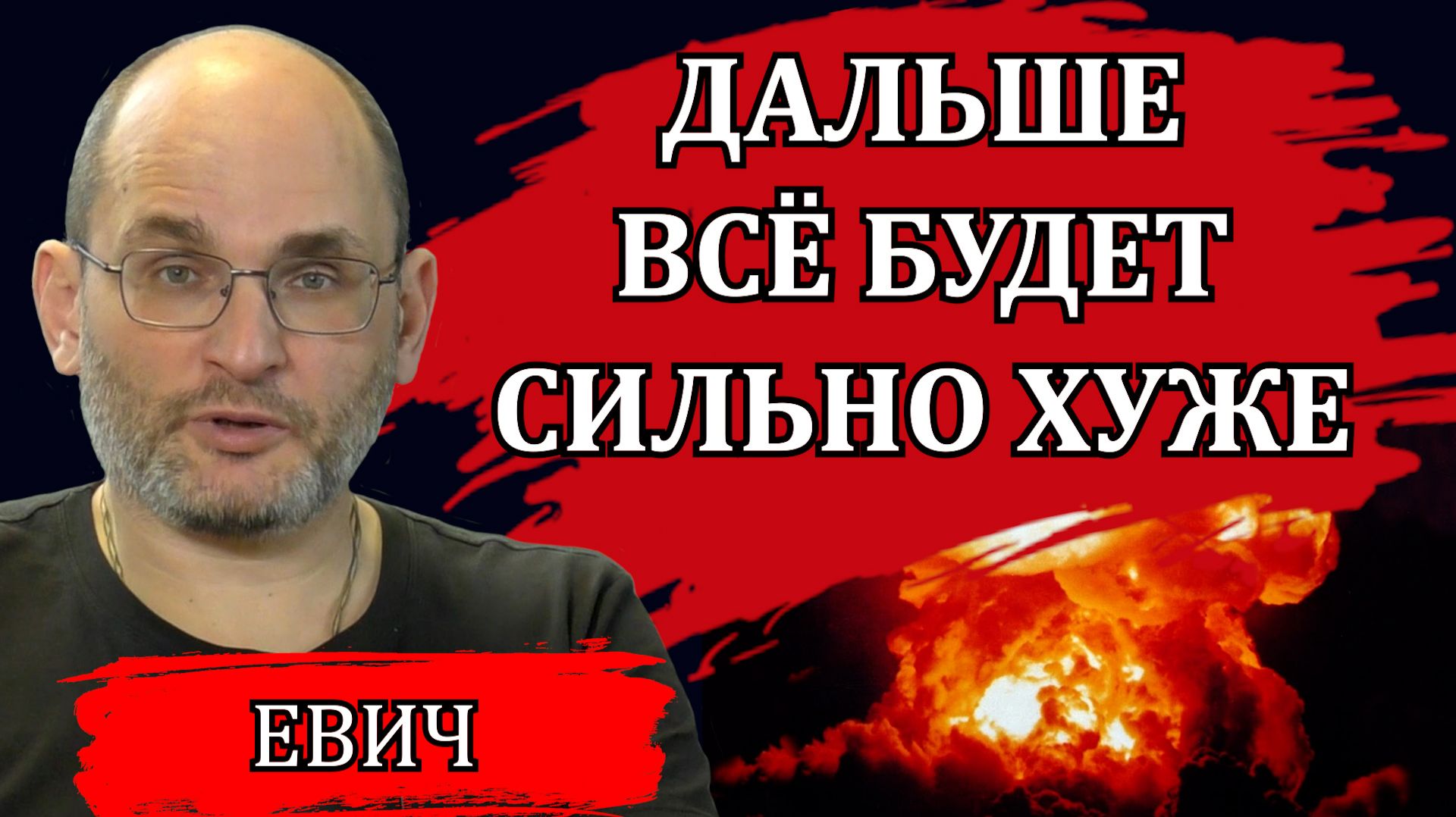 ЧТО ПРОИСХОДИТ НА ФРОНТЕ И КОГДА ВСЁ ЭТО ЗАКОНЧИТСЯ / ЮРИЙ ЕВИЧ