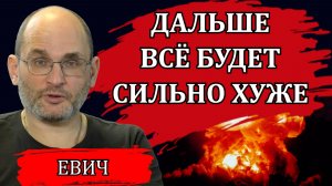 ЧТО ПРОИСХОДИТ НА ФРОНТЕ И КОГДА ВСЁ ЭТО ЗАКОНЧИТСЯ / ЮРИЙ ЕВИЧ