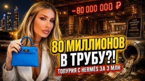 80 МИЛЛИОНОВ В ТРУБУ — А КЕТИ ТОПУРИЯ С HERMÈS ЗА 3 МЛН! На что слила все деньги A’Studio, ТОПУРИЯ?!