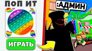 Я Использовал АДМИН Команды в ПОПЫТ Игре РОБЛОКС (Троллинг Админкой ПОП Ит)