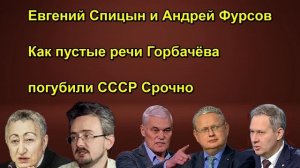 Евгений Спицын и Андрей Фурсов Как пустые речи Горбачёва погубили СССР Срочно
