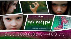 Три сестры