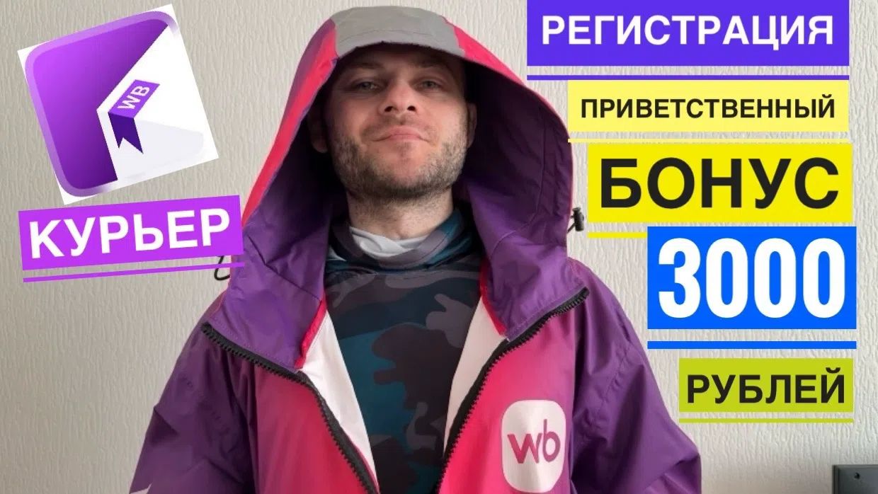 Работа курьером Wildberries доставка