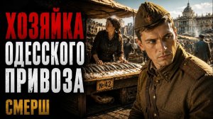 СМЕРШ   ОНА ДОПУСТИЛА ОШИБКУ. ПОД ПРИЛАВКОМ ЖДАЛА ЛОВУШКА