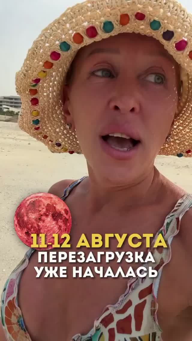 Перезагрузка Началась! Что Важно Знать про 11-12 Августа 2026