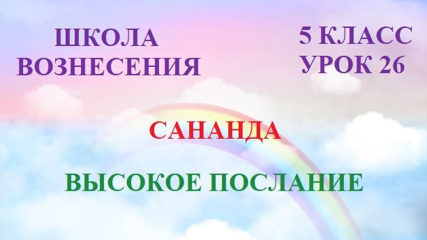 Сананда.  ВЫСОКОЕ  ПОСЛАНИЕ (06.08.2026) 26 Послание