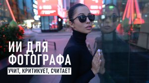 Текстовые нейросети для фотографа: от критики снимков до расчета цен
