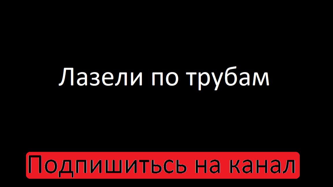 Лазели по трубам
