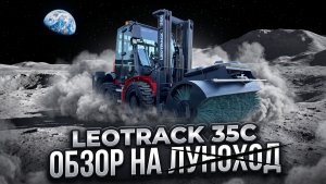 Leotrac 35C / Луноход — самый универсальный внедорожный погрузчик? Честный обзор