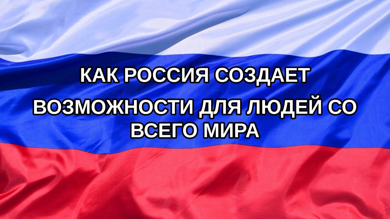 |Н. РФ| Как Россия создает возможности для людей со всего мира