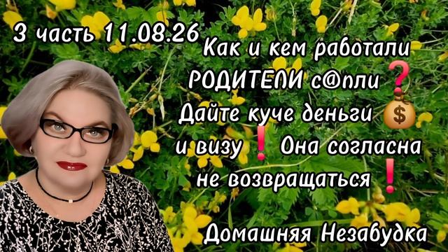 3 часть. Как и кем работали РОДИТЕЛИ с@пли❓️Дайте куче деньги 💰 и визу❗️Она согласна остаться❗️