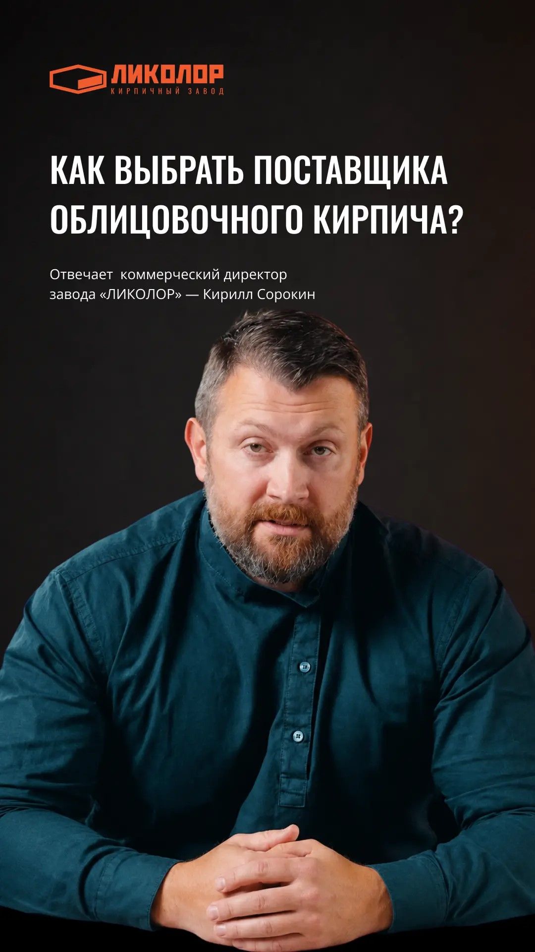74 выпуск проекта «ОТВЕЧАЕМ»: Как выбрать поставщика облицовочного кирпича?