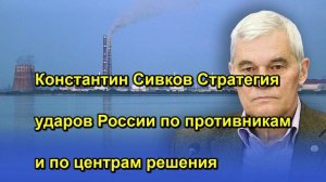 Константин Сивков Стратегия ударов России по противникам и по центрам решения