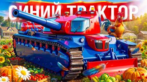 Шотник — Трактор из Коробок!