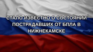 Стало известно о состоянии пострадавших от БПЛА в Нижнекамске