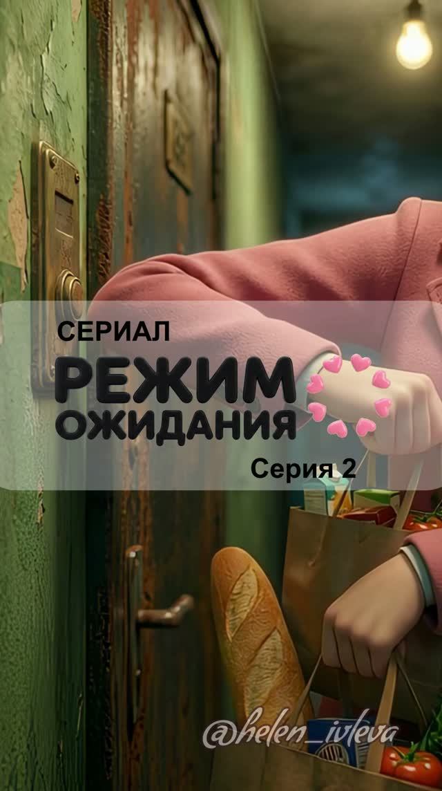 Режим ожидания. 1 сезон. 2 серия. ИИ-сериал