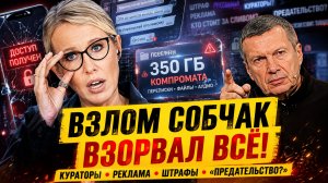 ВЗЛОМ СОБЧАК ВЗОРВАЛ ВСЁ: КУРАТОРЫ, РЕКЛАМА, ШТРАФЫ И ОБВИНЕНИЯ В ПРЕДАТЕЛЬСТВЕ!
