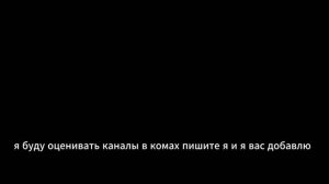 Я буду оценивать каналы и ставить им бал