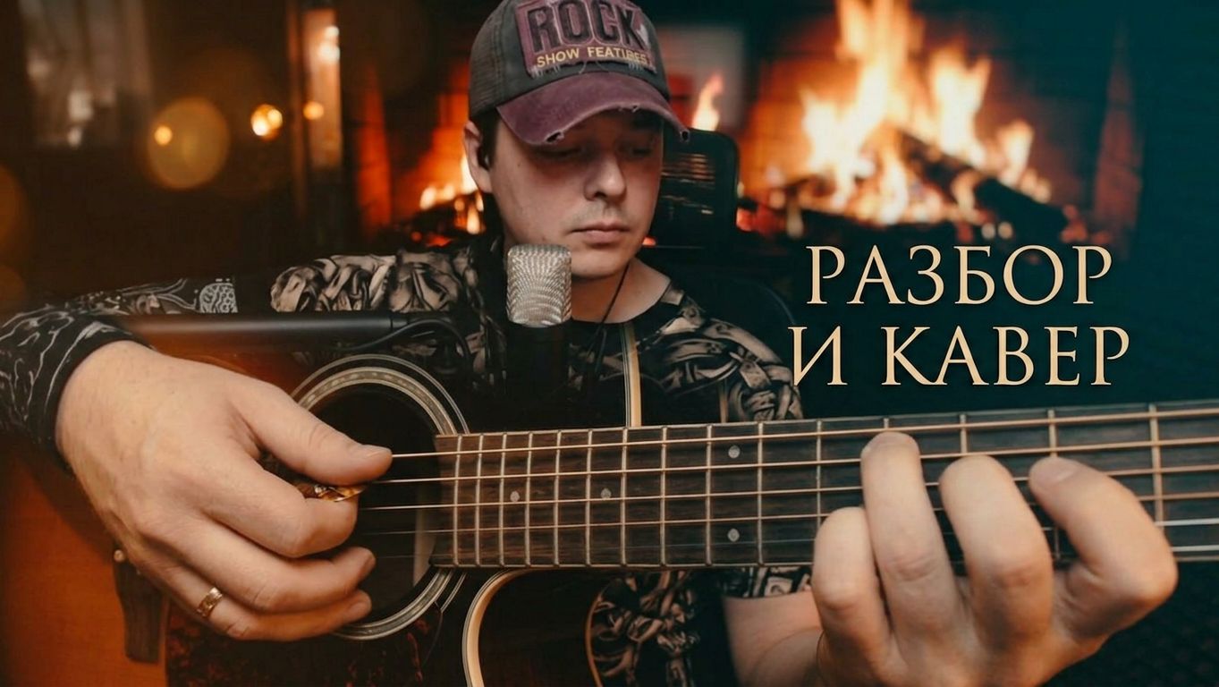 Ю-Питер - Скажи мне, птица #cover #разбор
