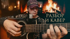 Ю-Питер - Скажи мне, птица #cover #разбор