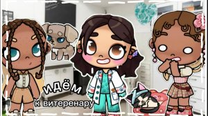 ИДЕМ К ВЕТЕРЕНАРУ🏥 МОШКИ🧽 ИДËМ ДОМОЙ КИКИ 🧸НА 1 ДЕНЬ В ВЕТЕРЕНАРИИ 🌷