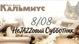 НеJazzовый Субботник  2