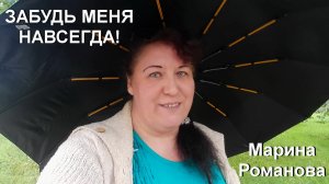 © Марина Романова «ЗАБУДЬ МЕНЯ НАВСЕГДА!»