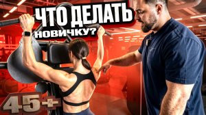 ПЕРВАЯ ТРЕНИРОВКА 45+ ошибки, страхи и правильный старт.
