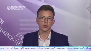 Новый выпуск программы “Егорьевск сегодня” от 10.08.26