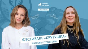Фестиваль  «Крутушка» -  любовь к традиции.