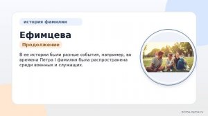 Фамилия Ефимцева: происхождение, значение и склонение