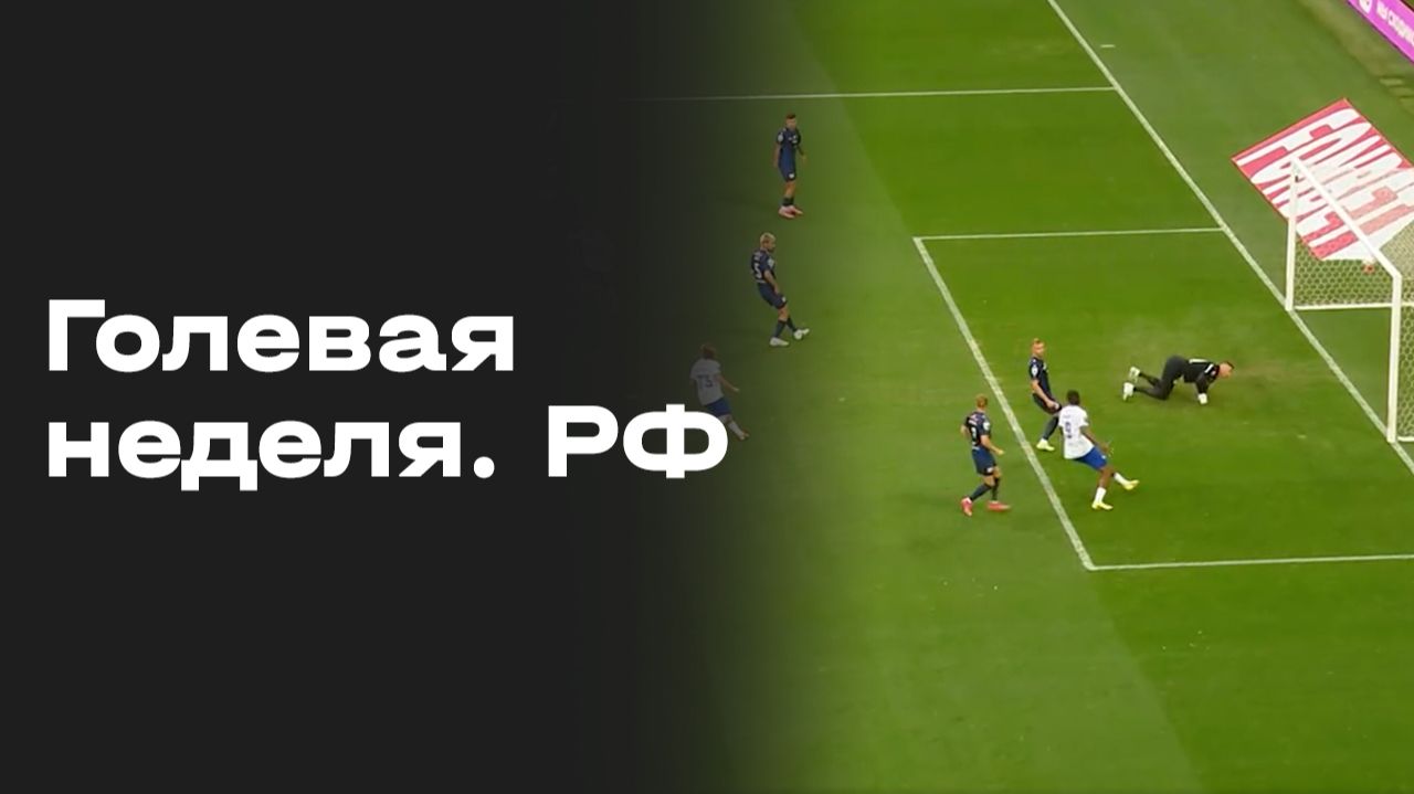Голевая неделя РФ. Все голы 3-го тура Альфа-Банк РПЛ 2026/27