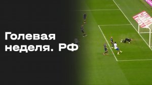 Голевая неделя РФ. Все голы 3-го тура Альфа-Банк РПЛ 2026/27