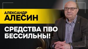 АЛЕСИН: Не будет у Зеленского ракет Patriot! // Разбираемся, почему так