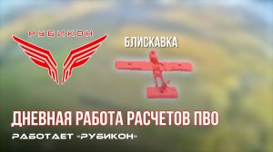 ПВО Центра «Рубикон» работает в небе. Сбиты « Bzik», «Фурия», а также и другие БпЛА