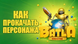 Как прокачать персонажа в Батла 3D шутер (Класс - скаут)