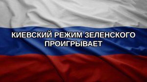 Киевский режим Зеленского проигрывает