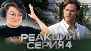 Реакция Сверхъестественное Сезон 5 Серия 4