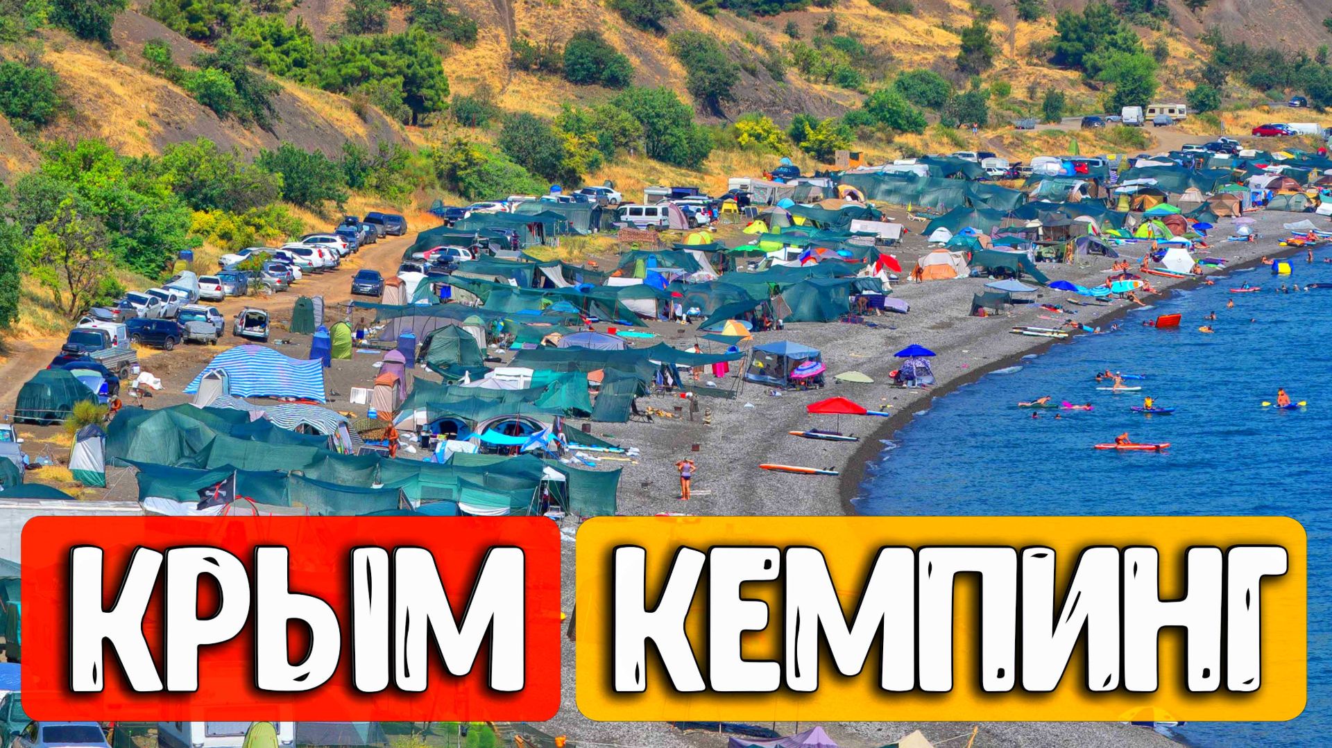 Крым 2026: Самый большой БЕСПЛАТНЫЙ кемпинг в Морском. Обзор палаточного городка