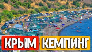 Крым 2026: Самый большой БЕСПЛАТНЫЙ кемпинг в Морском. Обзор палаточного городка
