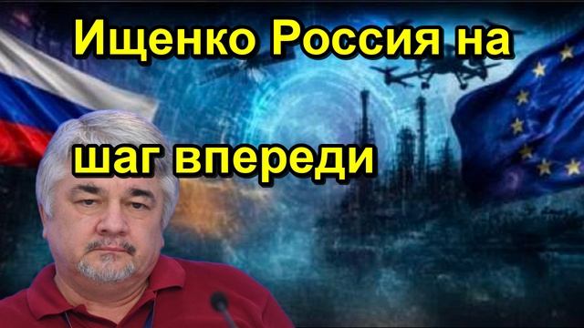 Ищенко Россия на шаг впереди