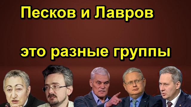 Песков и Лавров это разные группы