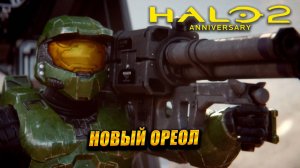 НОВЫЙ ОРЕОЛ ➤ Halo 2: Anniversary #4