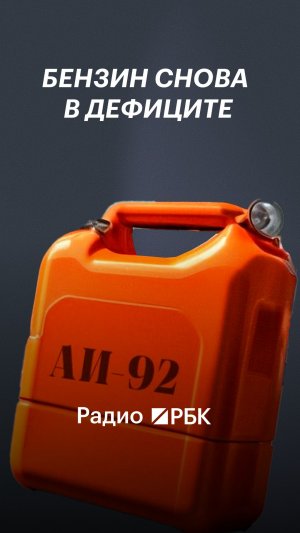 Почему в регионах снова появились очереди на заправках