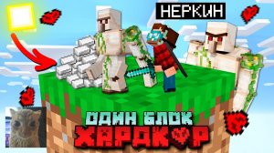 [Nerkin] Майнкрафт Один блок - (ХАРДКОР) - бесконечная ферма Железа. Эпизод 08