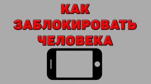 Как заблокировать человека на Телефоне