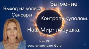 Затмение. Ушедшие родные не те. Новая раса. Радость в кишечнике. У каждого свой Бог_Sonnenfinsternis